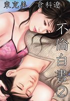 東克美❤不倫 不倫白書2