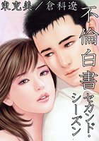 東克美❤不倫 不倫白書 セカンド・シーズン