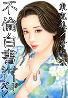 東克美❤不倫 不倫白書 サード・シーズン