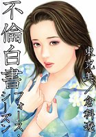 東克美❤単行本 不倫白書 フォース・シーズン