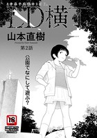 山本直樹❤単話 LD横丁 第2話【単話】
