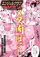 エンジェルクラブMEGA編集部❤マンガ誌 エンジェルクラブMEGA Vol.106