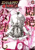 エンジェルクラブMEGA編集部❤マンガ誌 エンジェルクラブMEGA Vol.118