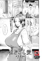 メガオ4th❤単話 ほどこし愛 【単話】