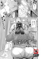 砂川多良❤単話 淫らな愛情 【単話】