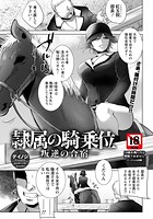 デイノジ❤単話 隷属の騎乗位 〜叛逆の合宿〜 【単話】