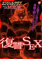 エンジェルクラブMEGA編集部❤マンガ誌 エンジェルクラブMEGA Vol.128