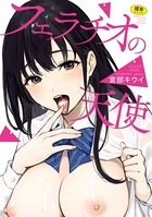 宮部キウイ❤単行本 フェラチオの天使【FANZA限定おまけ付き】