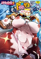 けものの★❤単行本 魔物（ケモノ）と恋してなにが悪い！