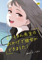 えいとまん❤単行本 えいとまん先生のおかげで彼女ができました！