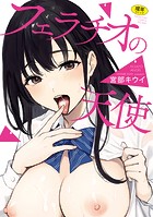 宮部キウイ❤単行本 フェラチオの天使【フルカラー版】