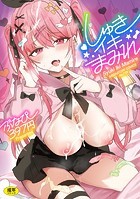 ぶなぴー397円❤単行本 しゅきイキまみれ【通常版】