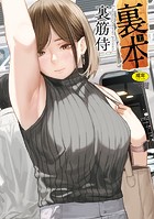 裏筋侍❤単行本 裏本 上