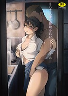 あらくれ❤単行本 そして人妻は寝取られた。【フルカラー版】