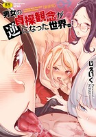 じぇいく❤単行本 男女の貞操観念が逆になった世界。新装版