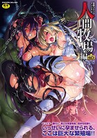 ぶーち❤単行本 別冊コミックアンリアル 人間牧場編 デジタル版 Vol.3