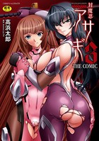 高浜太郎❤単行本 対魔忍アサギ3 THE COMIC