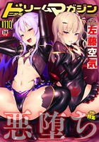 左藤空気❤ファンタジー 二次元ドリームマガジン Vol.110