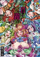 奥ヴぁ❤ファンタジー 今日は正義が… 〜壊滅せし魔法少女たち〜