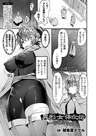 越後屋タケル❤ファンタジー 異形・女体化伝―情報屋― 後編【単話】