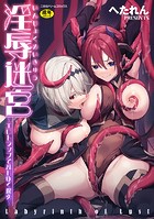 へたれん❤ファンタジー 淫辱迷宮 〜エロトラップで乱れ咲く魔勇〜