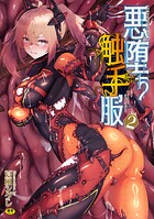 しーあーる❤単行本 二次元コミックマガジン 悪堕ち触手服Vol.2