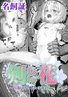 名飼証❤ファンタジー 剣と花 〜白濁に汚された守護剣士〜【単話】（単話）