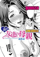 gonza❤単話 新・友達の母親 外伝 彼女の母親【最終話】