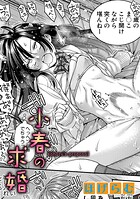 ほげらむ❤制服 小春の求婚