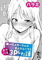 ハラミ❤単話 隣の同人サークルの美人グループとオフパコ3Pした話