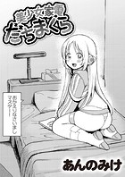 あんのみけ❤単話 美少女家電 だちまくら