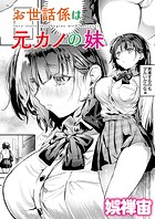 娯禅宙❤クンニ お世話係は元カノの妹