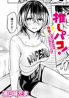 濱口味たま❤単話 推しパコ！ 推参！インターネットおもしろお姉さん