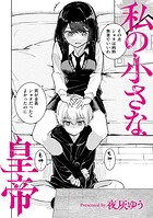 夜灰ゆう❤羞恥 私の小さな皇帝