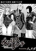 八メガ❤残虐表現 ギャルズリンチ〜バカ教師と高飛車女に制裁〜