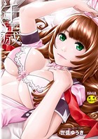 世徒ゆうき❤単行本 千歳【1話立ち読み付き】