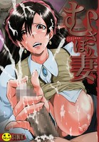 SINK❤単行本 むさぼり妻【1話立ち読み付き】