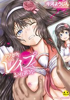 今河ようじん❤単行本 クソガキにはレ●プでお仕置きを【1話試し読み付き】