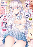 瑞氏❤単行本 恋心が芽生える時