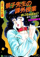 まいなぁぼぉい❤辱め 景子先生の課外授業