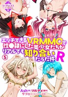Ash❤羞恥 エッチできるVRMMOで性●隷にした美少女たちがリアルでも知り合いだった件R5