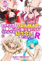 Ash❤羞恥 エッチできるVRMMOで性●隷にした美少女たちがリアルでも知り合いだった件R11