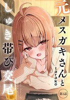 taraku❤単話 元メスガキさんとしゅき帯び交尾【第1話】