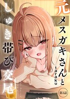 taraku❤単話 元メスガキさんとしゅき帯び交尾【第3話】