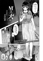 ゼロの者❤単話 M（メ）ス犬 Mス 5