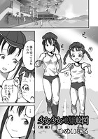 ひめいよる❤単話 少女と少女と地獄絵図 前編