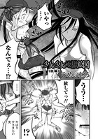 ひめいよる❤単話 少女と少女と地獄絵図 後編