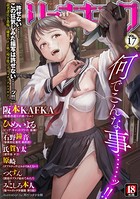 石野鐘音❤マンガ誌 リョナキング vol.17