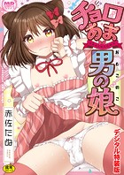赤佐たぬ❤拘束 チョロあま男の娘【デジタル特装版】