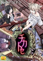 阪本KAFKA❤ファンタジー チカトセ ハーフ版